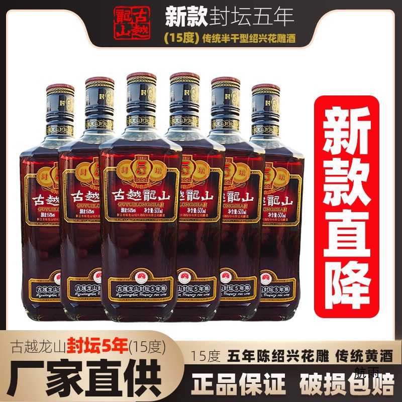 古越龙山封坛5年500mlx6绍兴传统陈酿花雕老酒泡阿姣15度半干黄酒