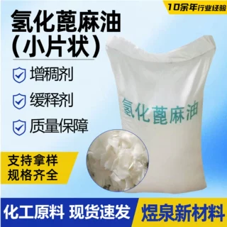蓖麻油片状增溶剂工业级乳化剂缓释剂增稠增溶触变固体氢化蓖麻油