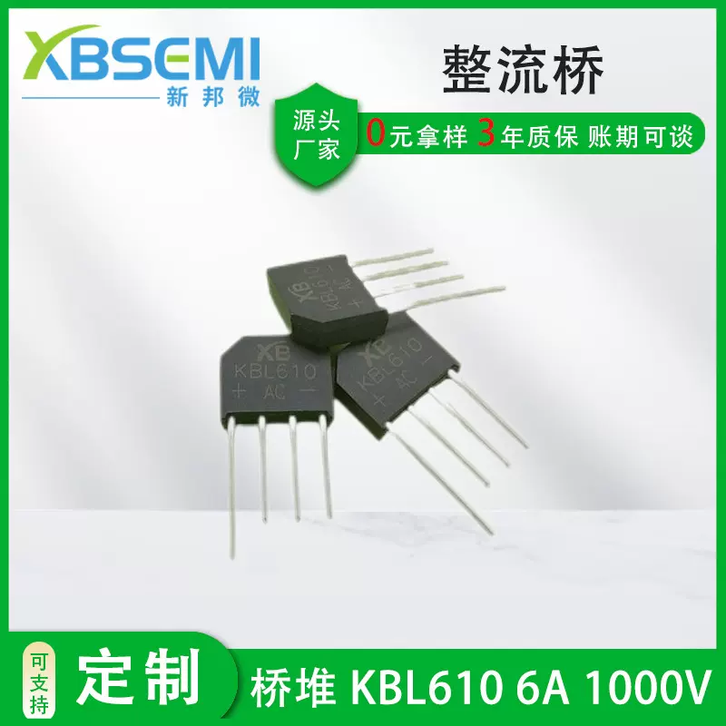 加工定制整流桥堆KBL610 6A 1000V 直插桥式整流器大芯片晶体管