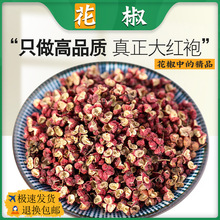 花椒中药材正品四川梅花椒大红袍大料香料汉源非特级无籽药食用