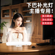 手机直播摄影下巴补光灯三色温拍照面部打光通用下颚线颈纹补光灯