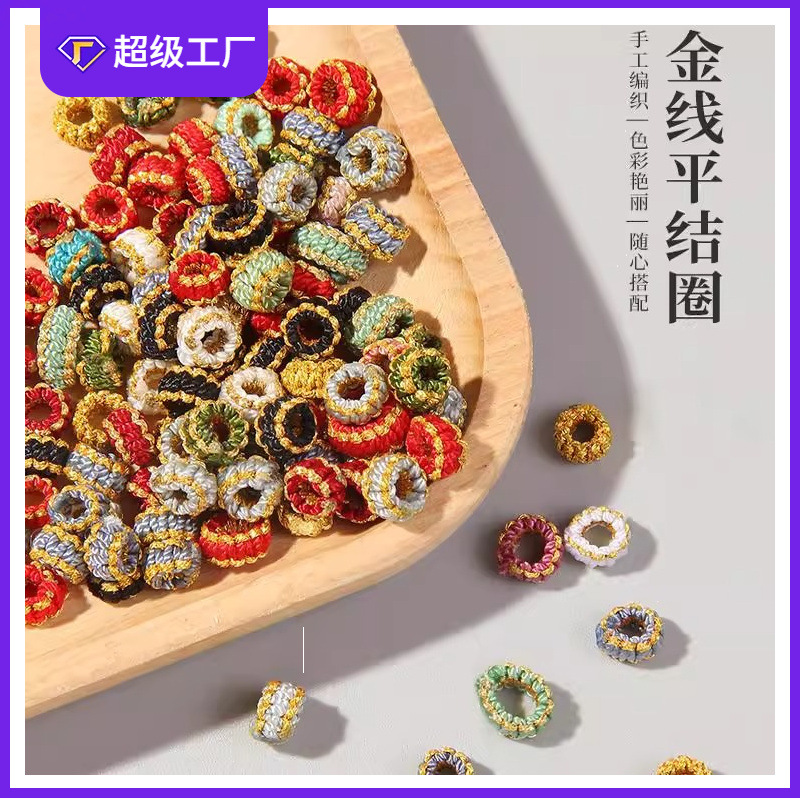 璎珞结线圈编织手绳配件diy平结线圈编绳配件线圈配饰固定圈批发