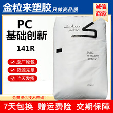 PC沙伯基础创141R-111 高透明 中粘度 易脱模 广州南沙PC141R