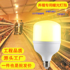 Led暖黄光省エネ灯養殖場専用養卵鶏舎鶏苗補光灯e 27ナット口防塵防虫