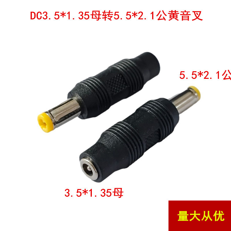 优质DC3.5*1.35母转5.5*2.1公头黄音叉 直头DC转接头电源转换插头