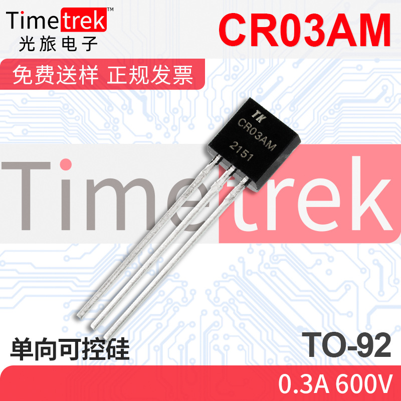 光旅电子 单向可控硅 CR03AM 0.3A 600V TO-92 原厂现货