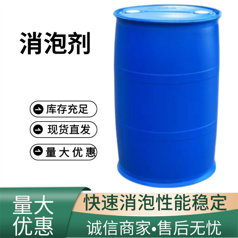 消泡剂 工业快速消泡 抑泡持久性能稳定污水处理消泡剂