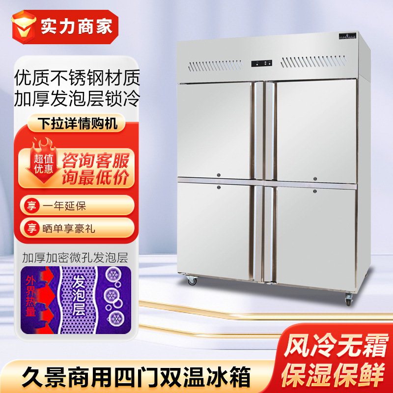 久景二门四门六门风冷冷藏冷冻双温商用冰箱冷柜商用厨房制冷设备