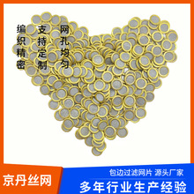 黄铜包边圆形单层双层过滤网片异形滤网筛网编织过滤滤芯过滤器