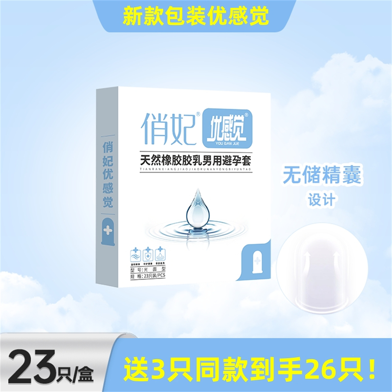 爱善俏妃新款优感觉避孕套23只男用超薄裸入安全套免洗玻尿酸润滑