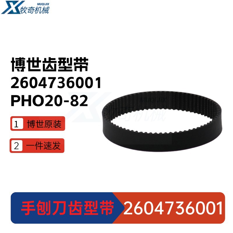 PHO20-82博世手刨刀PHO2000 PHO2100 PHO100齿型带配件2604736001