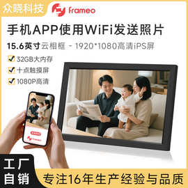 15.6英寸Frameo数码相框WiFi手机传输图片视频iPS屏幕相册高清