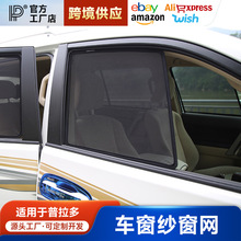 适用普拉多遮阳挡纱网霸道防蚊窗帘车窗隔热帘太阳档纱窗挡内饰件