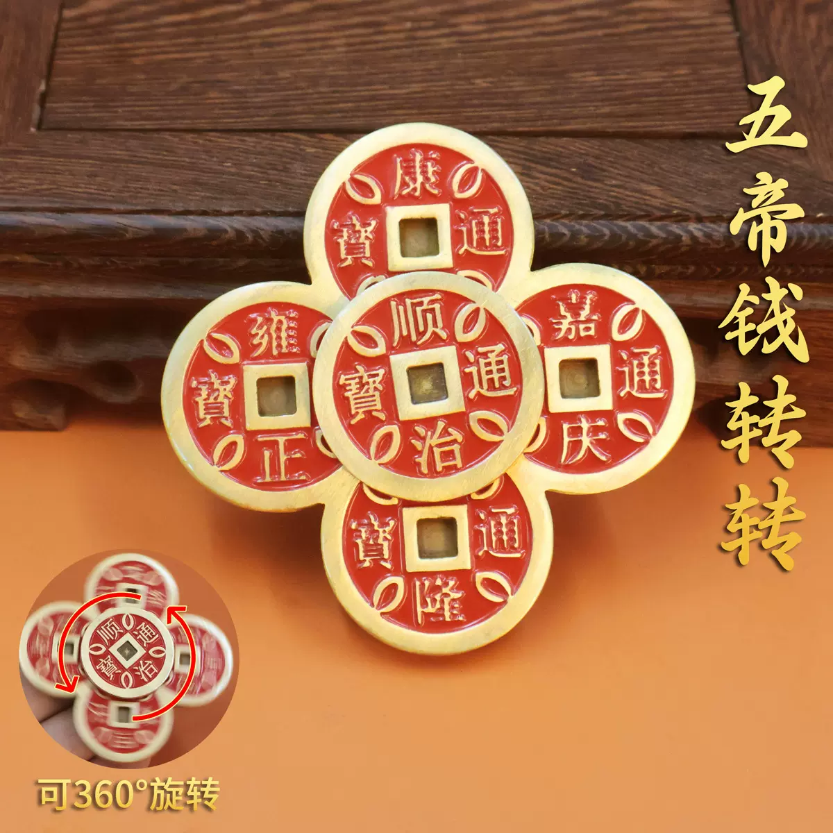 黄铜镇库五帝钱转转加厚五帝钱康熙顺治嘉庆雍正乾隆仿古币铜钱