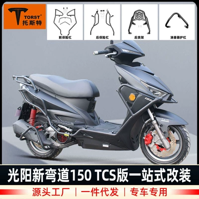 Applicable to 2023 new Guangyang bend Racing150 drop-resistant bumper rear shelf silencer Bar Modification