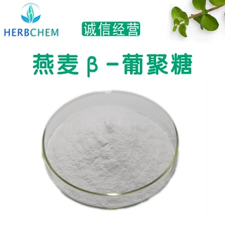 燕麦β-葡聚糖70%原料燕麦提取物规格齐全另有β-葡聚糖30%现货