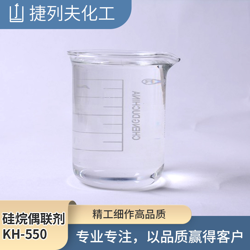 硅烷偶联剂 KH550 KH560 塑料改性玻纤助剂增粘剂 三甲氧基硅烷偶