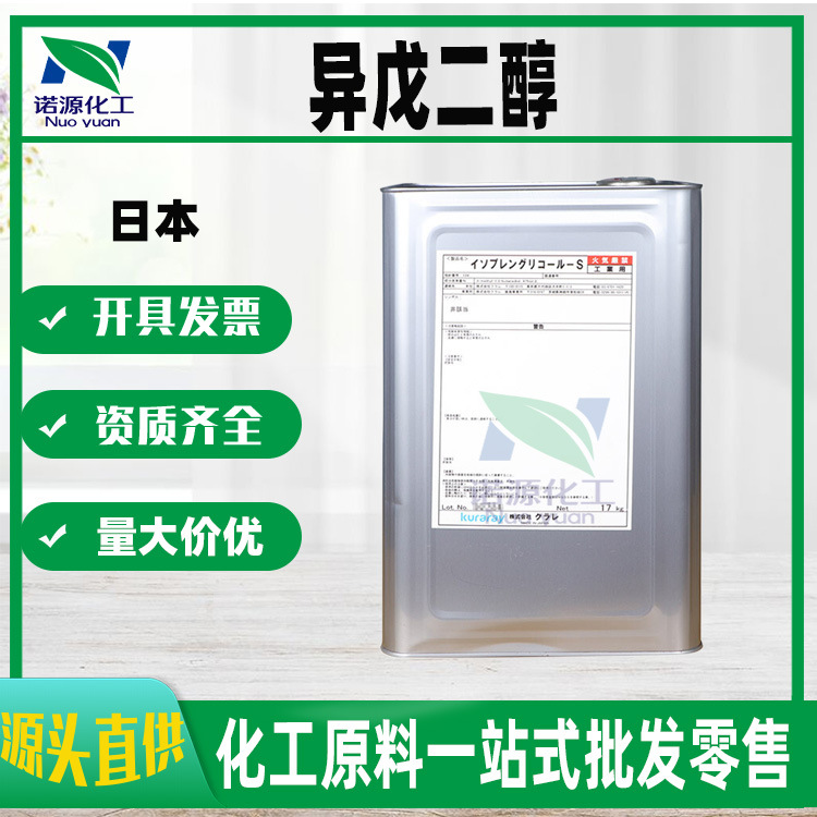 供应 日本 异戊二醇 温和保湿抗jun剂 化妆品原料 1kg起订