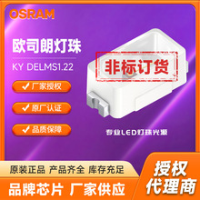 OSRAMƷ��KY DELMS1.22�����׹����W˾�������܇led�����Դ