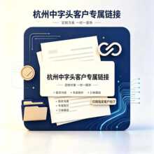 杭州中字头专属链接
