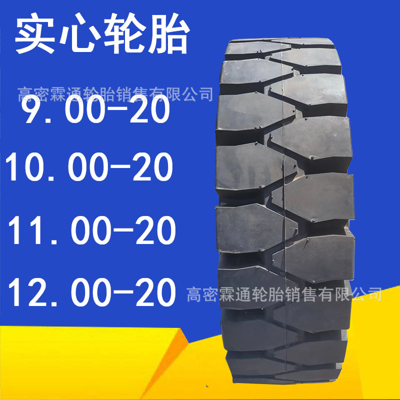 前进宝通豪沃载重车9.00-20 10.00-20 11.00-20 12.00-20实心轮胎