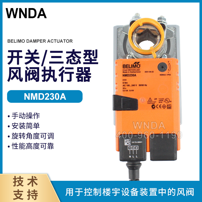 瑞士BELIMO搏力谋 8Nm风阀执行器NMD230A 楼宇风门控制器