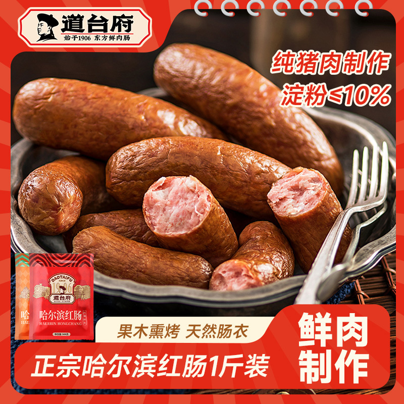 道台府正宗哈尔滨红肠官方旗舰店儿童肠东北特产火腿香肠春游零食