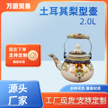 加厚搪瓷2.0L茶壶土耳其梨型壶煤气电磁炉可用珐琅烧水壶厂家直销
