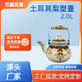 加厚搪瓷2.0L茶壶土耳其梨型壶煤气电磁炉可用珐琅烧水壶厂家直销