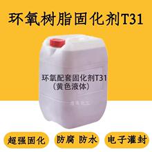 巴陵石化环氧树脂固化剂T31 t31超强固化 防腐防水 耐酸 电子灌封