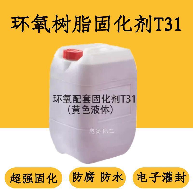 巴陵石化环氧树脂固化剂T31 t31超强固化 防腐防水 耐酸 电子灌封