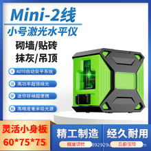 Mini2线激光水平仪自动调平干电池小身板便携激光红外线贴地装修
