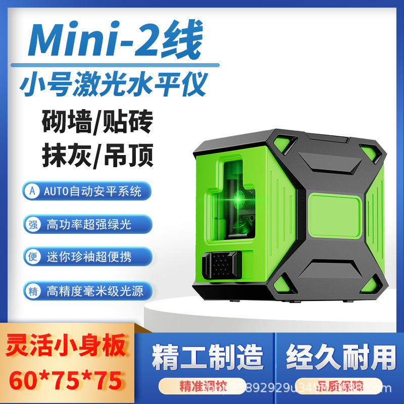 Mini2线激光水平仪自动调平干电池小身板便携激光红外线贴地装修