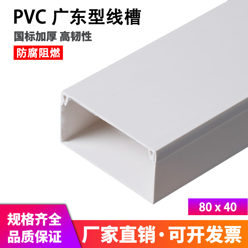 厂家直销pvc线槽 80*40 厚 白线槽 行线槽明装线槽 布线槽 走线槽