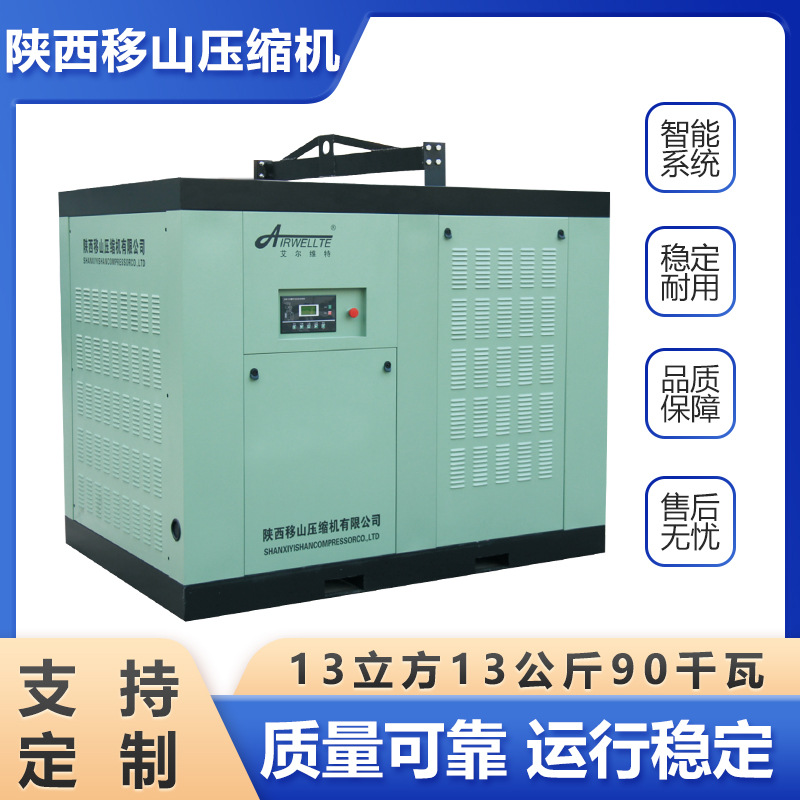 移山固定螺杆式压缩机13立方13公斤90千瓦艾尔维特直联空压机变频