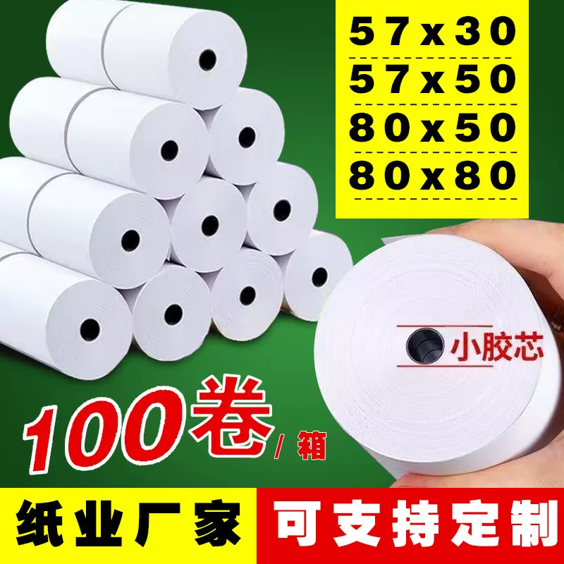 热敏收银纸57x50外卖打印纸57热敏收银小票纸80x80后厨凭条叫号纸