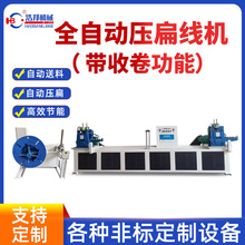 全自动压扁线机金属线材压扁自动收卷设备线材压扁成型机厂家直供