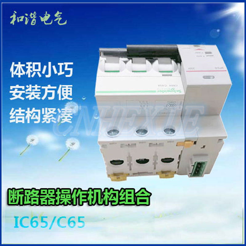IC65电动操作机构  断路器电操机构  电动执行器