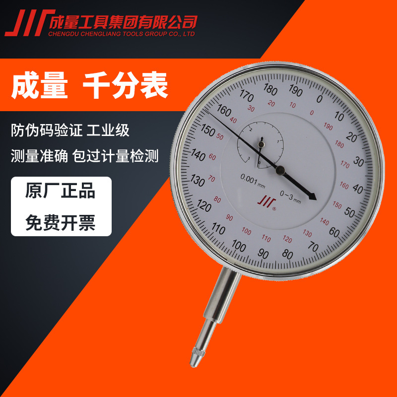正品成量千分表0-1-3防震机械指示表川牌指针表头高精度 0.001