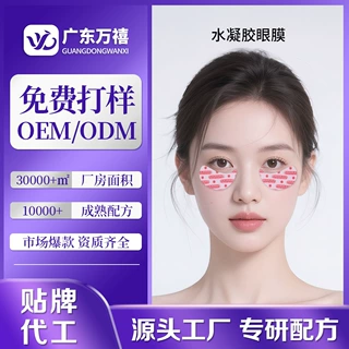 定制水凝胶眼膜贴舒缓保湿紧致眼部冷敷贴淡化细纹干纹眼膜代加工