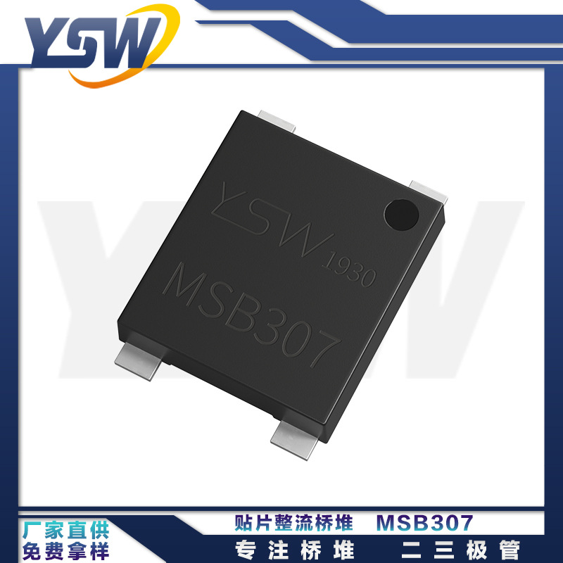 YSW品牌MSB307 MSBL封装3A/1000V