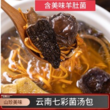 云南产菌菇汤包干货煲汤香菇羊肚菌竹荪杏鲍菇平菇蛹虫菌亚马逊