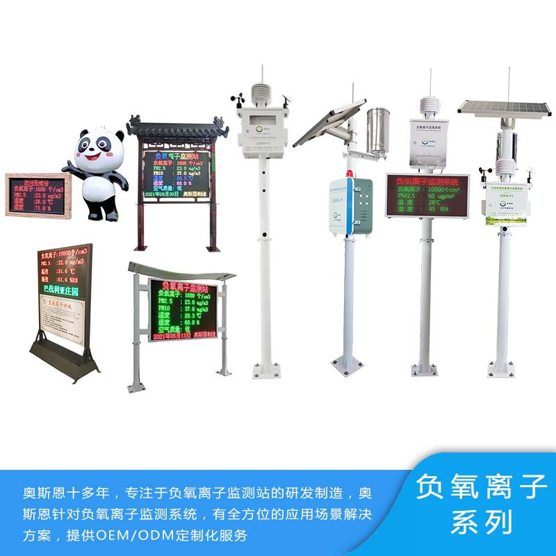 生态环境负氧离子浓度监测设备 深圳奥斯恩负氧离子监测仪制造商