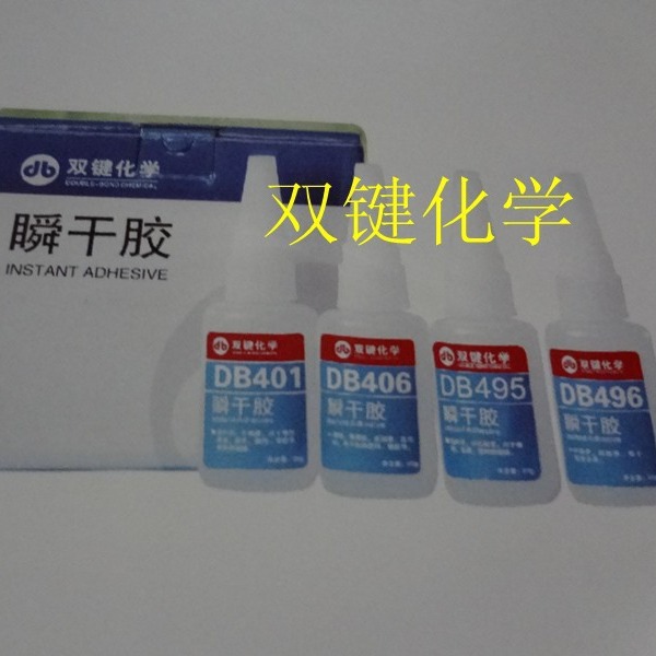 双键DB495 DB496  瞬干胶 瞬间胶 金属和塑料橡胶粘接