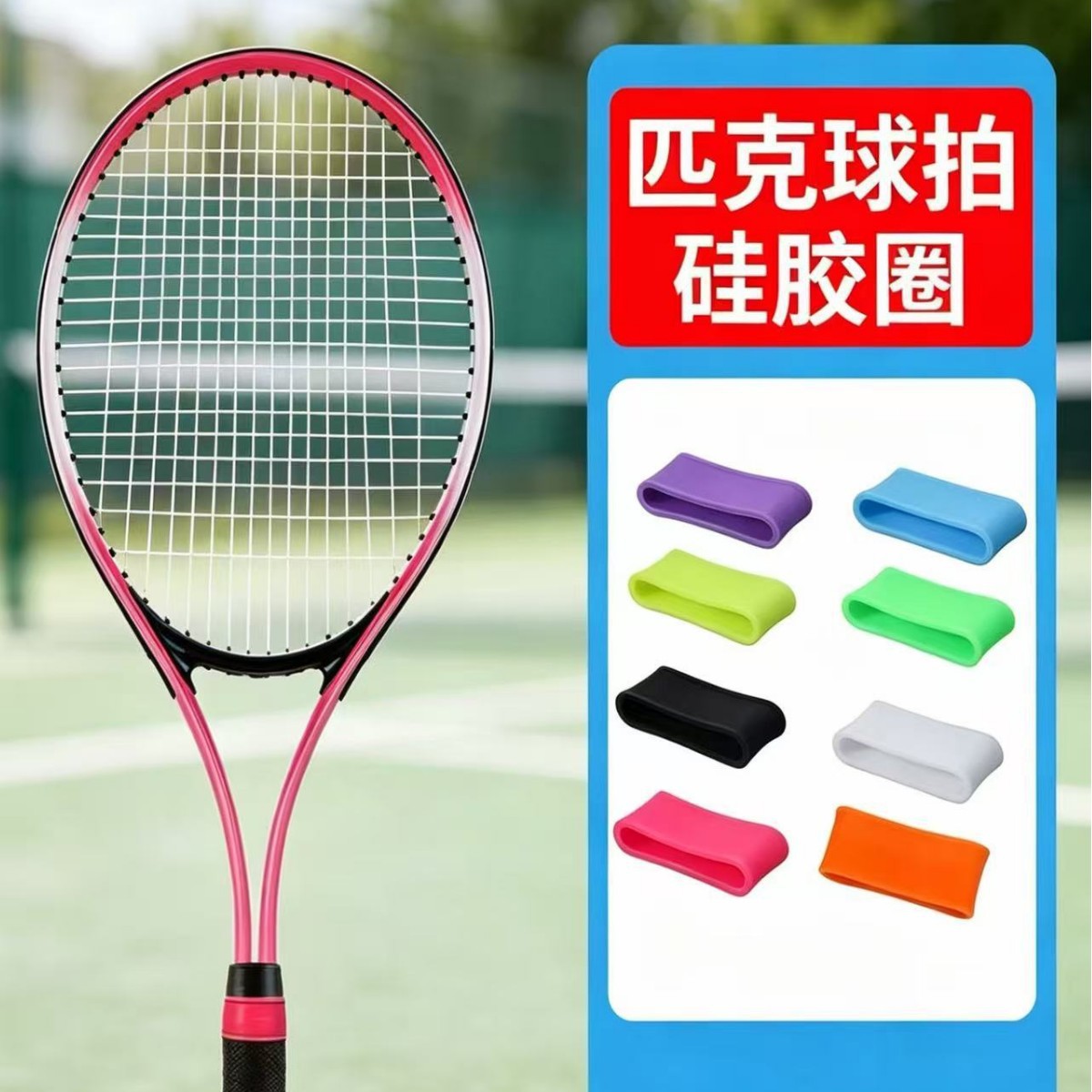 Cross-Border Pickleball Racket Silicone Anti-Slip Ring Outdoor Sports Pickleball Tennis Racket Pickleball Racket Accessories Drawstring Ring