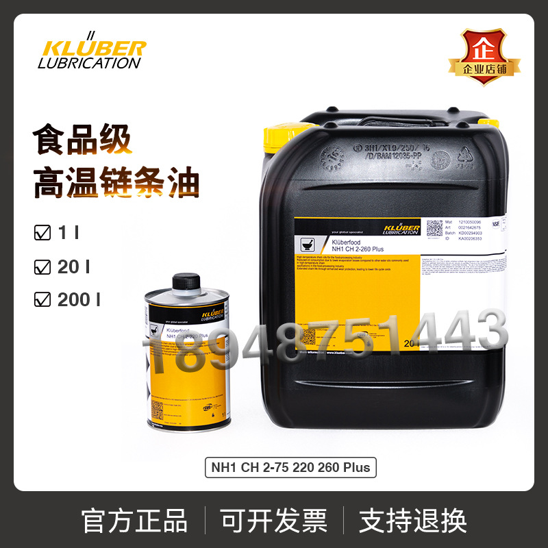 克鲁勃 Kluberfood NH1 CH 2-75 220 260 PLUS食品医药高温链条油
