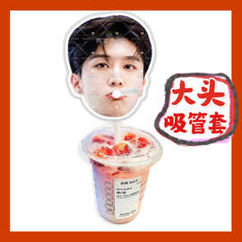 范丞丞来图大头杯子吸吸乐吸管套奶茶管套diy明星饭圈周边应援