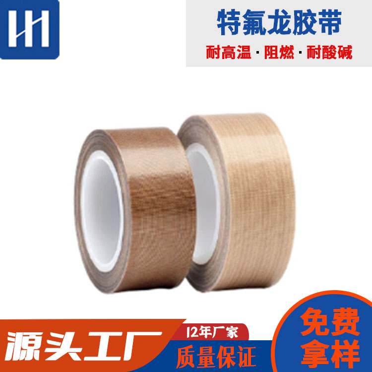 电线板专用绝缘胶带抗静电耐酸碱特氟龙胶布铁氟龙高温胶带