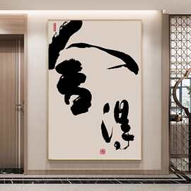 新中式舍得字画客厅玄关装饰画中国风古典禅意办公室背景竖版挂画