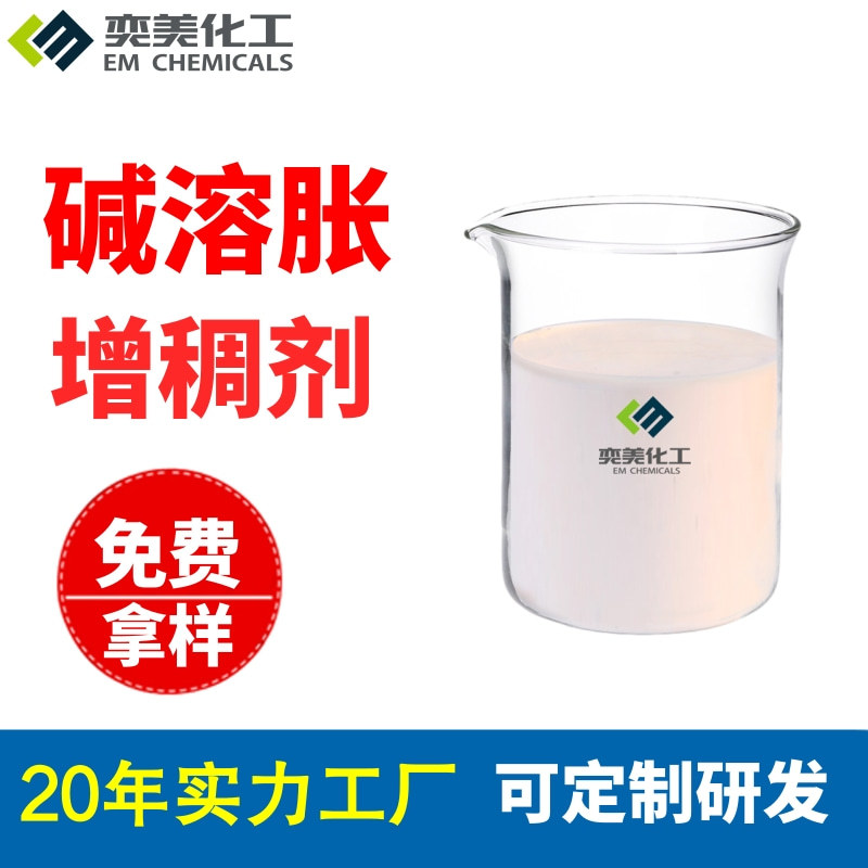 丙烯酸增稠剂广东佛山涂料水性漆工业厂纺织印花乳液碱溶胀增稠剂